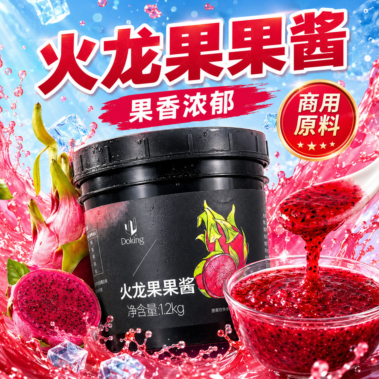 盾皇红心火龙果酱奶茶店专用图片