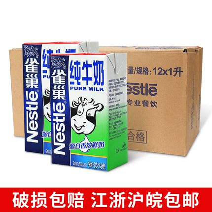 雀巢纯牛奶1升*12盒/箱包邮 咖啡打奶泡咖啡餐饮专用纯牛奶1L装