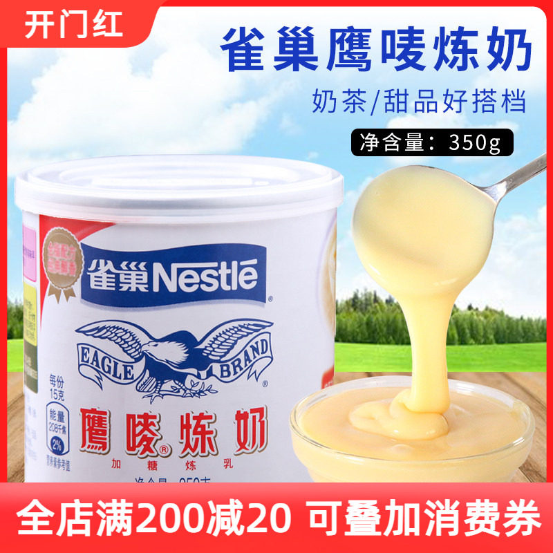 【6个包邮】雀巢鹰唛炼乳350g 蛋挞液奶茶咖啡甜点炼奶原料装家用