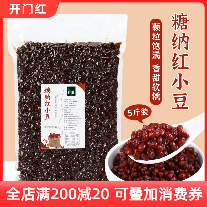 糖纳蜜汁豆熟红豆粒甜奶茶店专用红小豆烘焙原料馅料5斤即食包邮