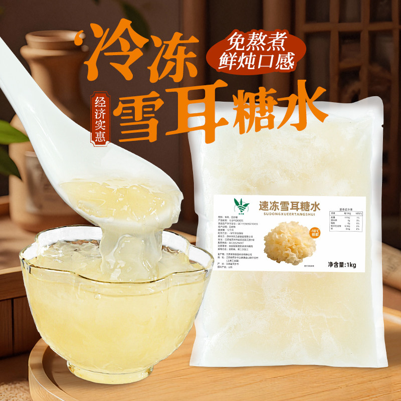 冷冻雪耳糖水免煮即食银耳羹桃胶莲子甜品奶茶店商用原料1kg