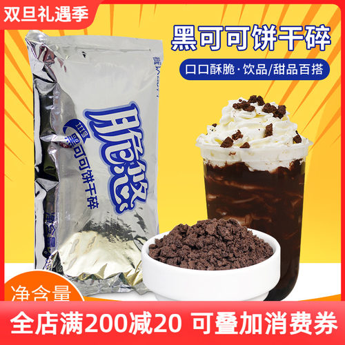 脆悠饼干碎奶茶店专用400g