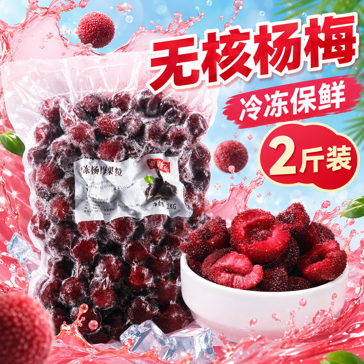 冷冻杨梅果肉无核新鲜奶茶店专用