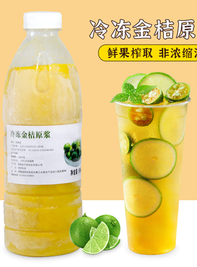 新鲜冷冻金桔柠檬汁 浓缩汁浆奶茶店专用原料果汁榨取冲饮料960ml