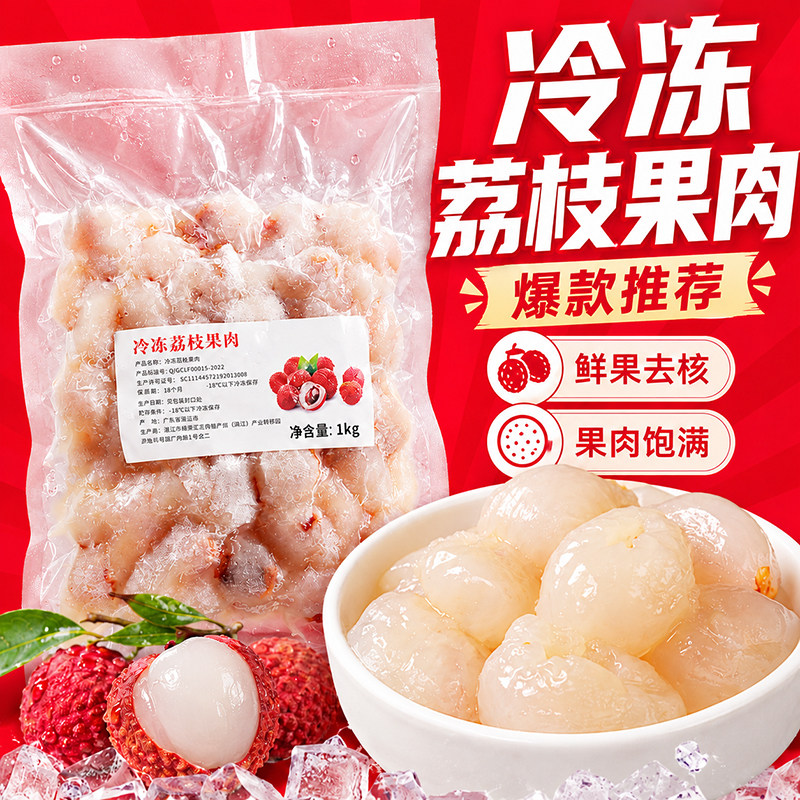 新鲜冷冻荔枝果肉速冻无核饮品店图片
