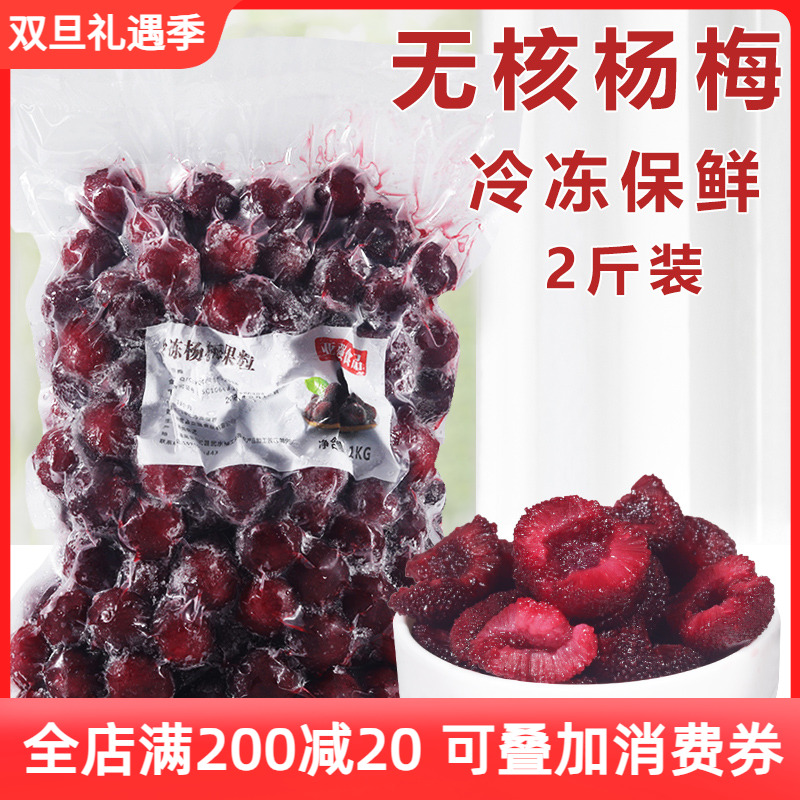 冷冻杨梅果肉无核新鲜奶茶店专用
