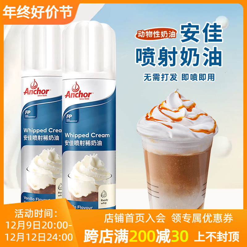 安佳喷射奶油动物性稀奶油即食免打发蛋糕裱花商用家雪顶咖啡250g