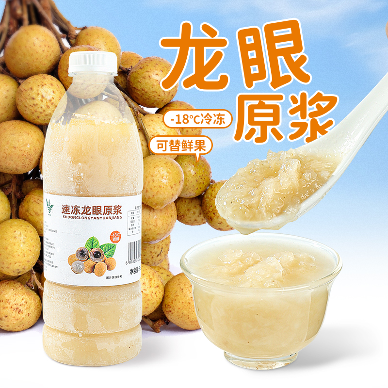 冷冻龙眼汁奶茶店专用鲜榨NFC非浓缩汁龙眼果蓉果泥果酱原浆960g