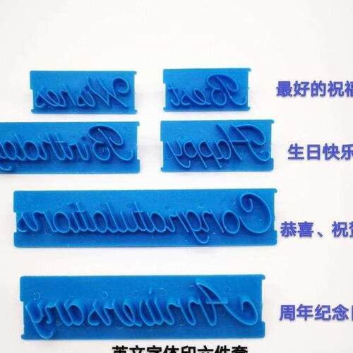 写字蛋糕模具价格_写字蛋糕模具图片- 星期三