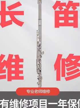 长笛维修保养调试漏气