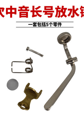 次中音长号放水阀一套乐器配件