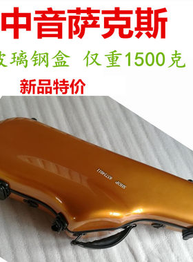 中音萨克斯玻璃钢轻便乐器配件