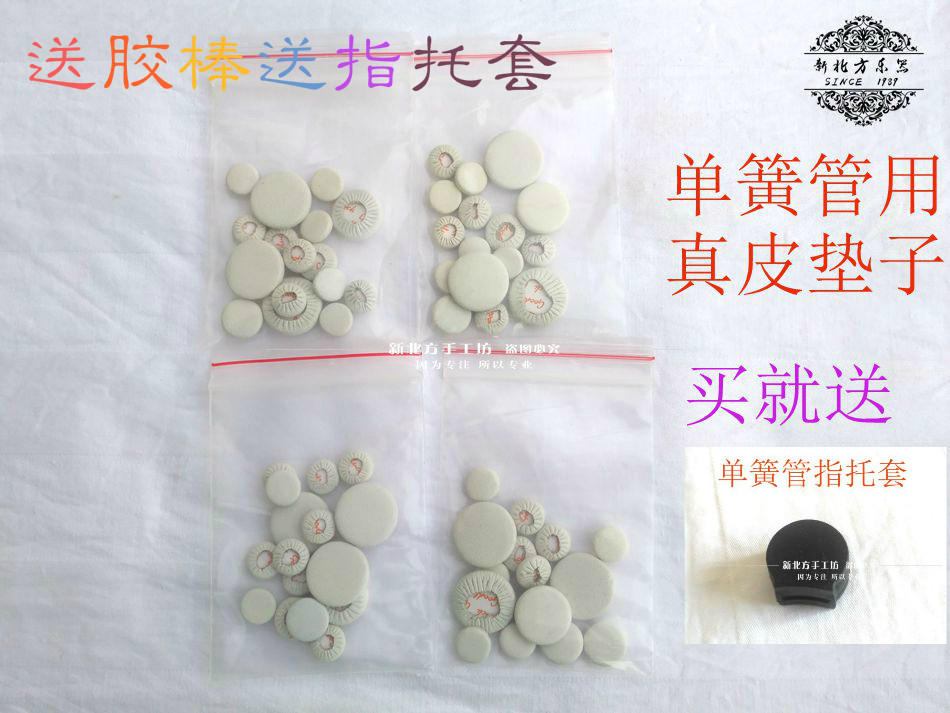 黑管真皮垫子垫片黑管垫子单簧管 皮垫 音孔垫乐器配件