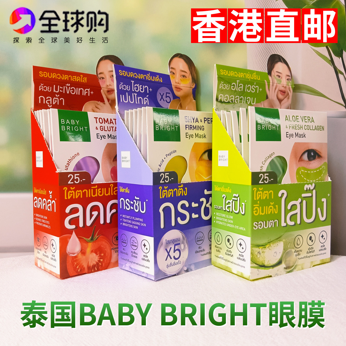 泰国原装进口5D提拉眼膜贴正版Baby Bright番茄亮白芦荟黑眼圈