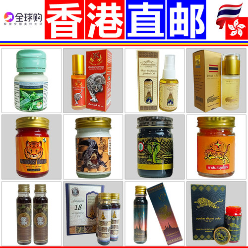 泰国原装进口老虎膏百草膏18籽油