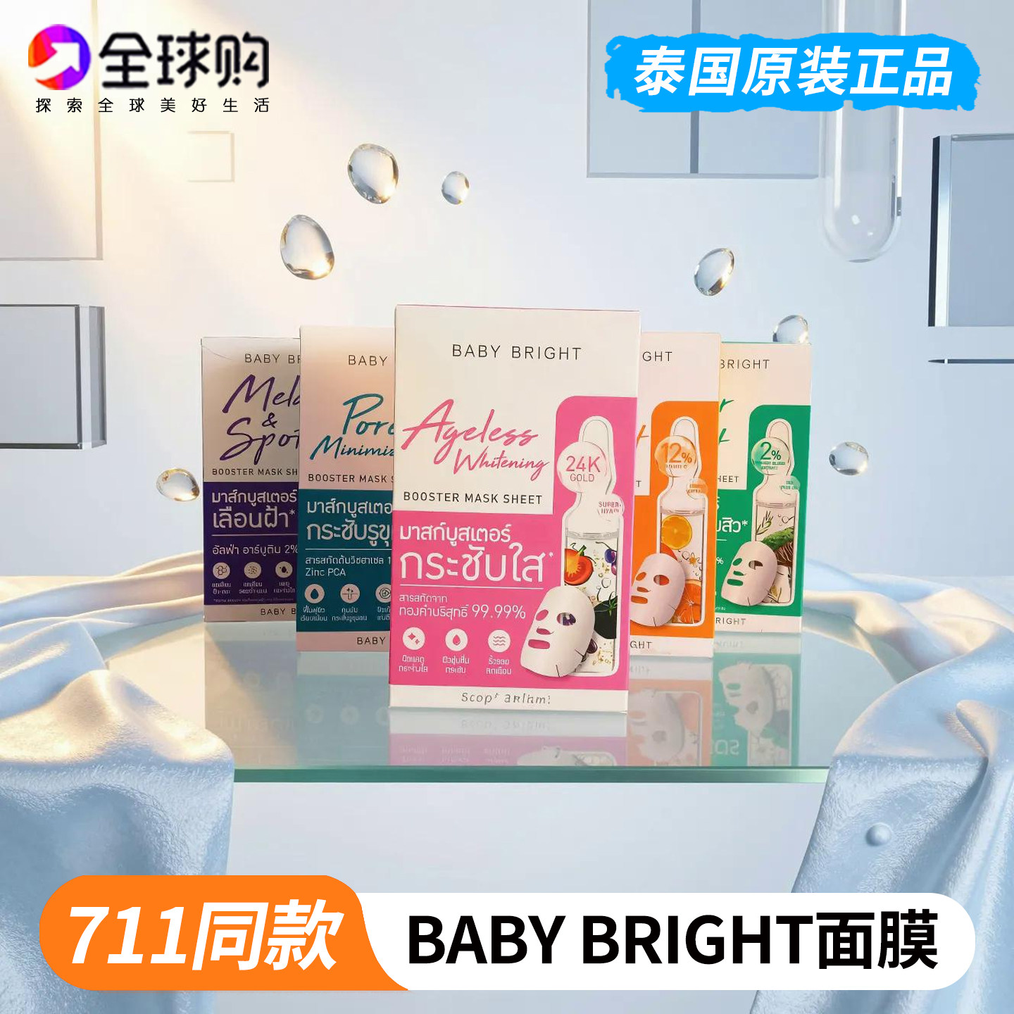 泰国711畅销款面膜BABYBRIGHT精华贴片面膜日常护理多种肤质可用