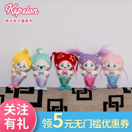 凯佩珑毛绒公仔美少女人鱼公仔
