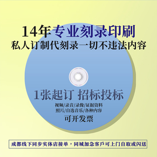 投标打印光盘代刻录法院证据录音视频课件作业碟片数据文件软件