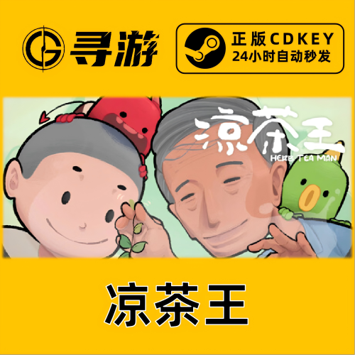 凉茶王 STEAM正版国区激活码CDKEY 现货自动秒发