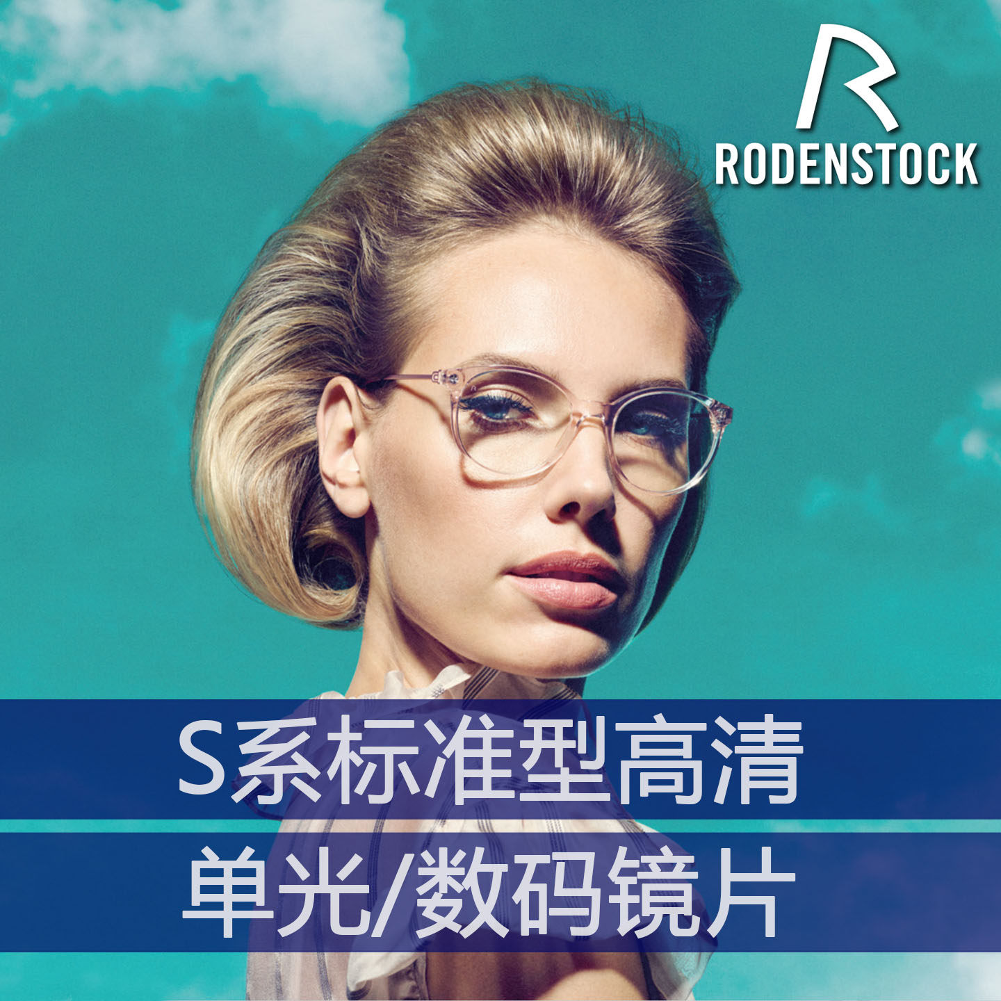 罗敦司得镜片单光数码S系列近视