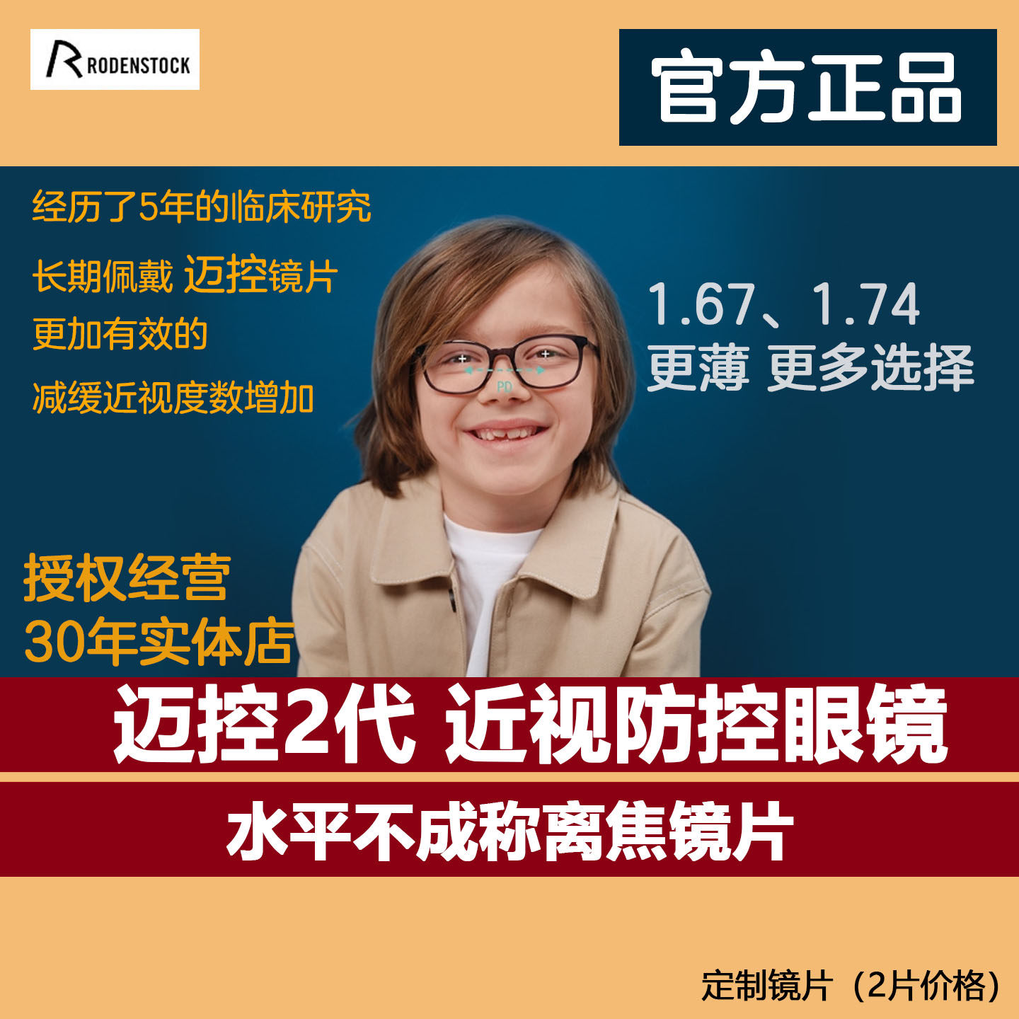 罗敦司得迈控2代近视防控眼镜