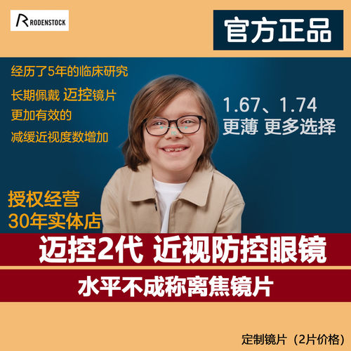 德国罗敦司得迈控2代离焦镜片青少年近视防控眼镜1.67 1.74mycon