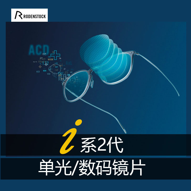 德国本土定制镜片值得等待