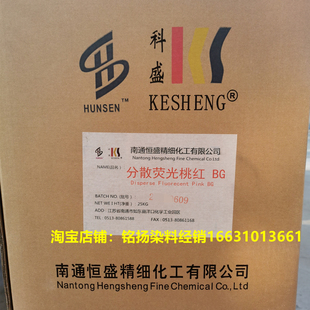 科盛分散荧光桃红BG100%超鲜艳高匀染性荧粉红环保蓝光红粉色染料