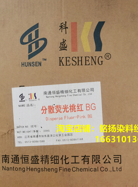 环保分散染料江苏科盛恒盛分散荧光桃红BG足100%鲜艳红色荧光红色
