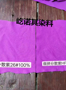 龙盛亚邦分散紫HFRL100% 高5%分 特质分散紫HFRL龙标染紫仿真花