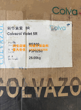 龙盛活性染料科华素活性紫5R龙标活性紫5R艳紫红紫亮紫色