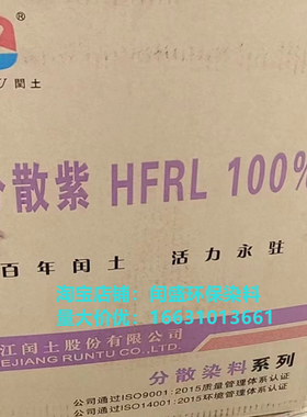 闰土 分散紫HFRL100% 涤纶染整染色 印染红紫色艳紫蓝光紫