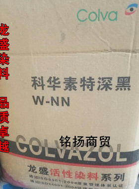 龙盛活性染料 科华素 特深黑W-NN WNN黑