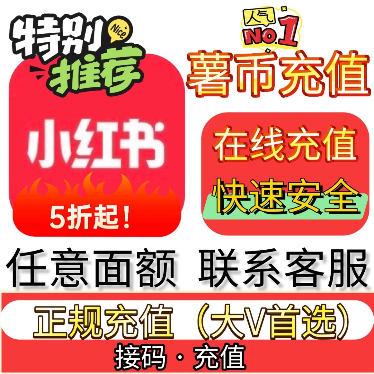 小红书充值 薯条代充 xhs充值