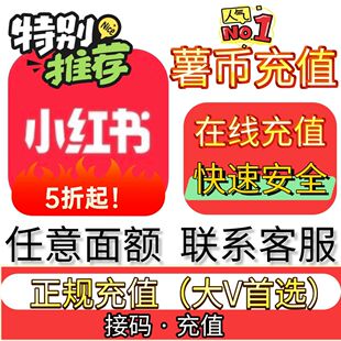小红书充值 薯条代充 xhs充值