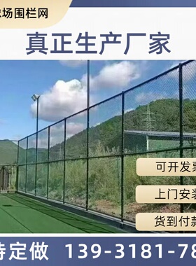 球场护栏网学校体育场围栏网勾花网菱形网足球网篮球场围网铁丝网
