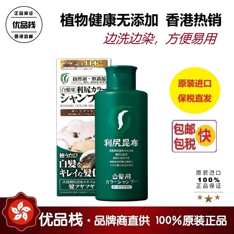 【保税直发】日本利尻昆布洗发水200ml 边洗边染 植物健康 原装