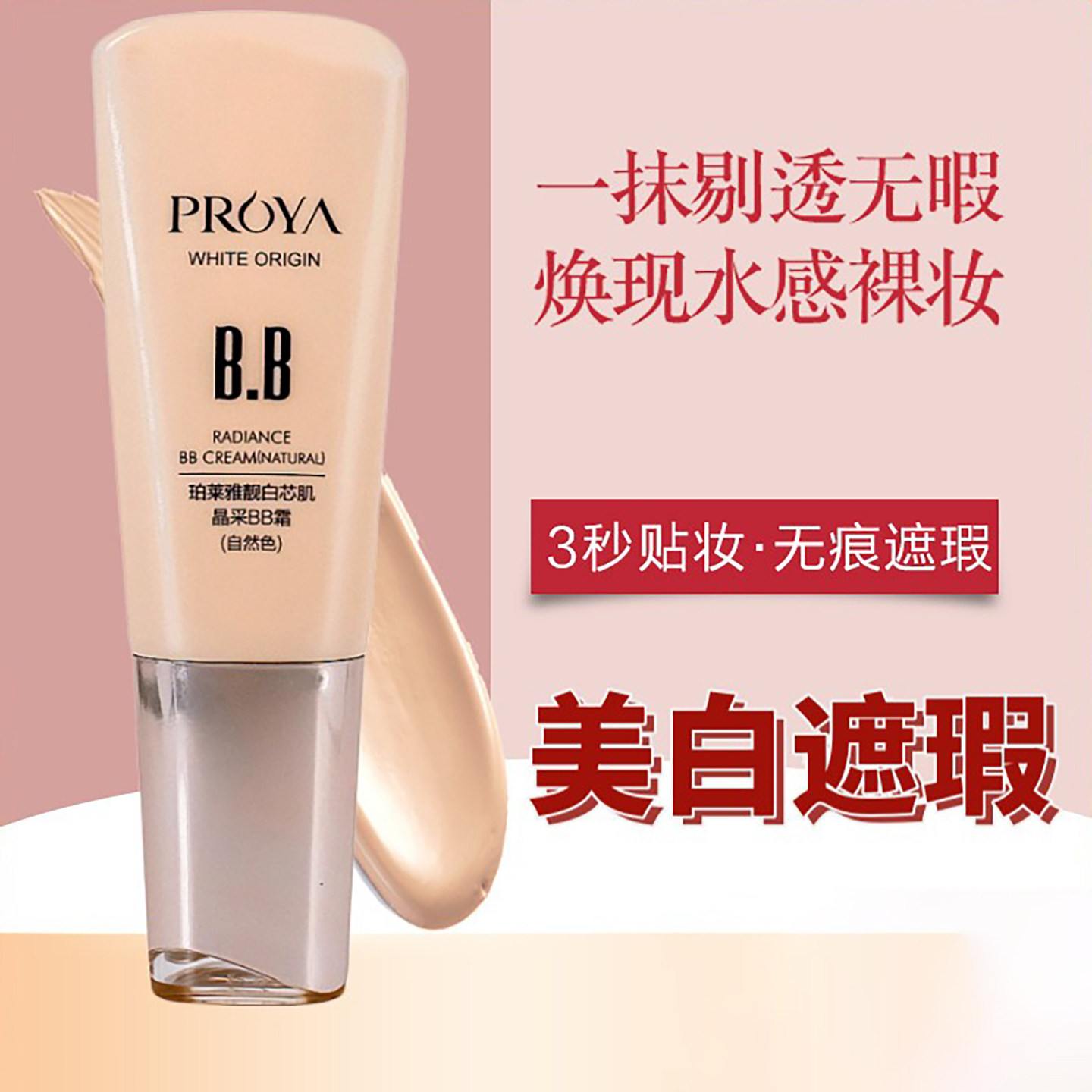 珀莱雅BB霜美白遮瑕保湿补水提亮肤色隔离裸妆粉底液正品女官方女