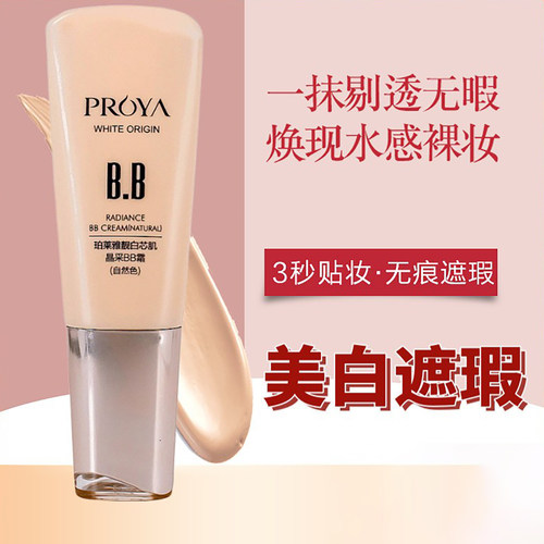 珀莱雅BB霜遮瑕隔离提亮肤色裸妆
