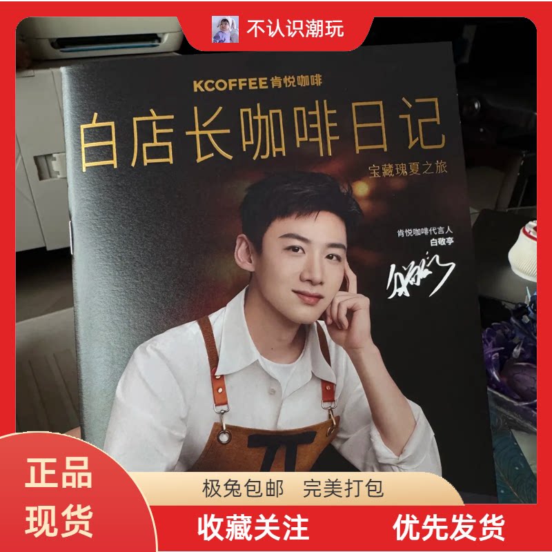 【正品代购】肯德基肯悦咖啡白敬亭联名周边白店长咖啡日记