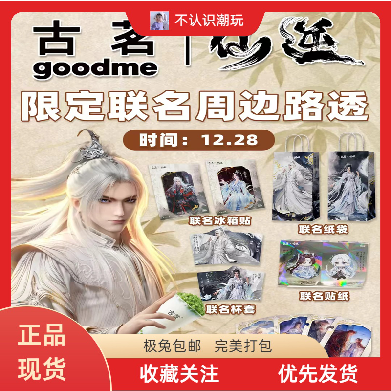 【正品代购】古茗仙逆联名周边纸袋杯套贴纸色卡冰箱贴,模玩/动漫/周边/娃圈三坑/桌游,动漫挂件/文具,淘宝优惠券,粉丝福利购,淘宝优惠卷