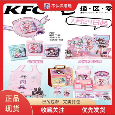 肯德基绝区零联名周边