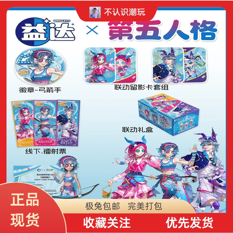 【正品代购】益达第五人格弓箭手守夜人祭司周边联名礼盒独特时装 - 实物图