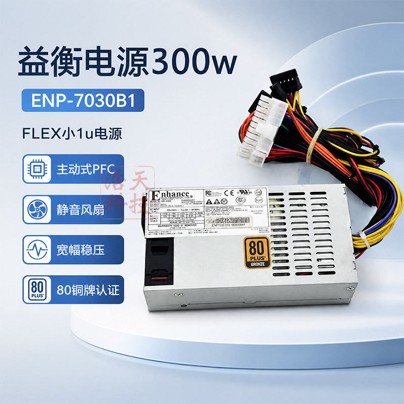 益衡FLEX小1u电源300W静音ENP-7030B1金牌一体机NAS ITX蜗牛星际
