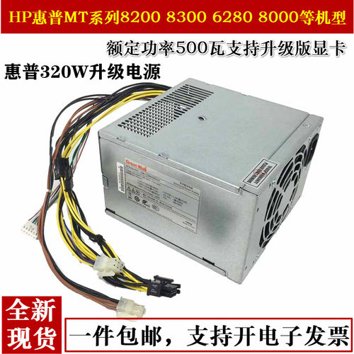 原装惠普台式机320w电源
