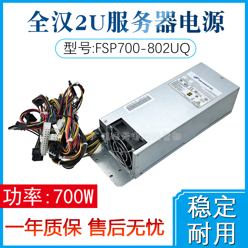 原装全汉2U服务器FSP700-802UQ额定700W工控机电源双8Pin供电静音