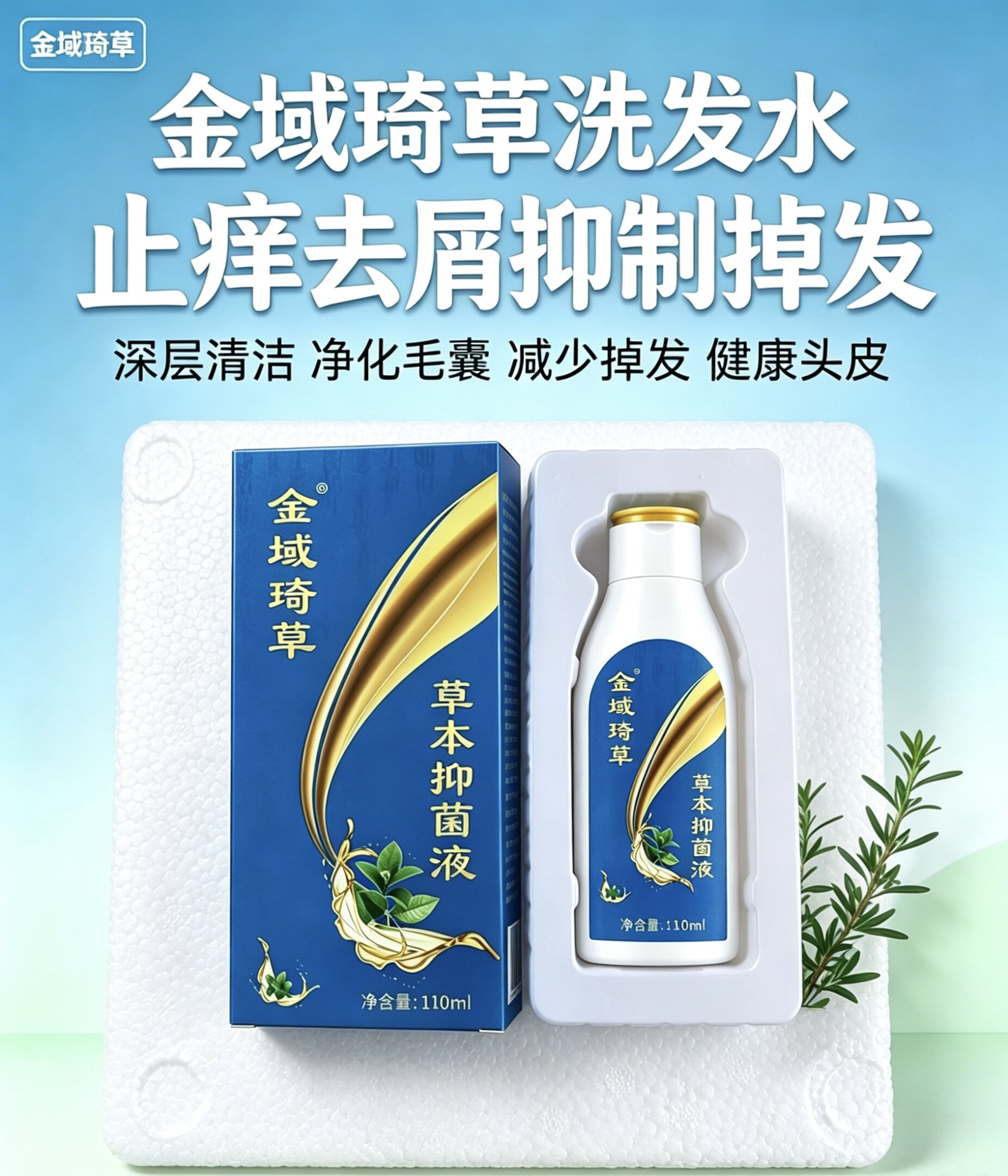 正品金域琦草洗发水止痒抑菌减少掉发深层清洁毛囊 调理头皮疙瘩