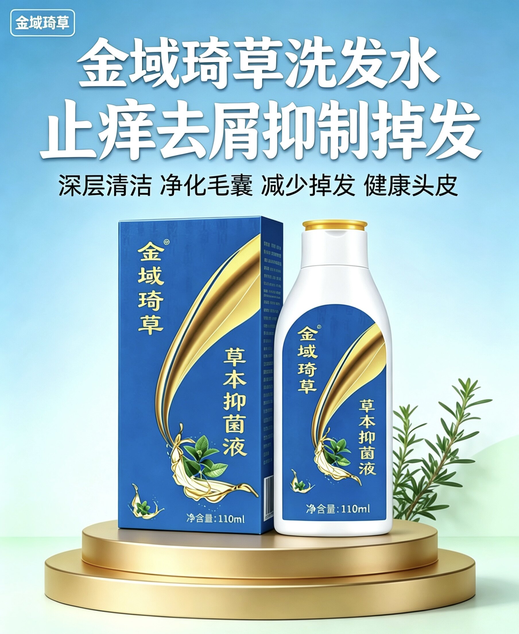 金域琦草洗发水正品止痒抑菌减少掉发深层清洁毛囊头皮疙瘩草本