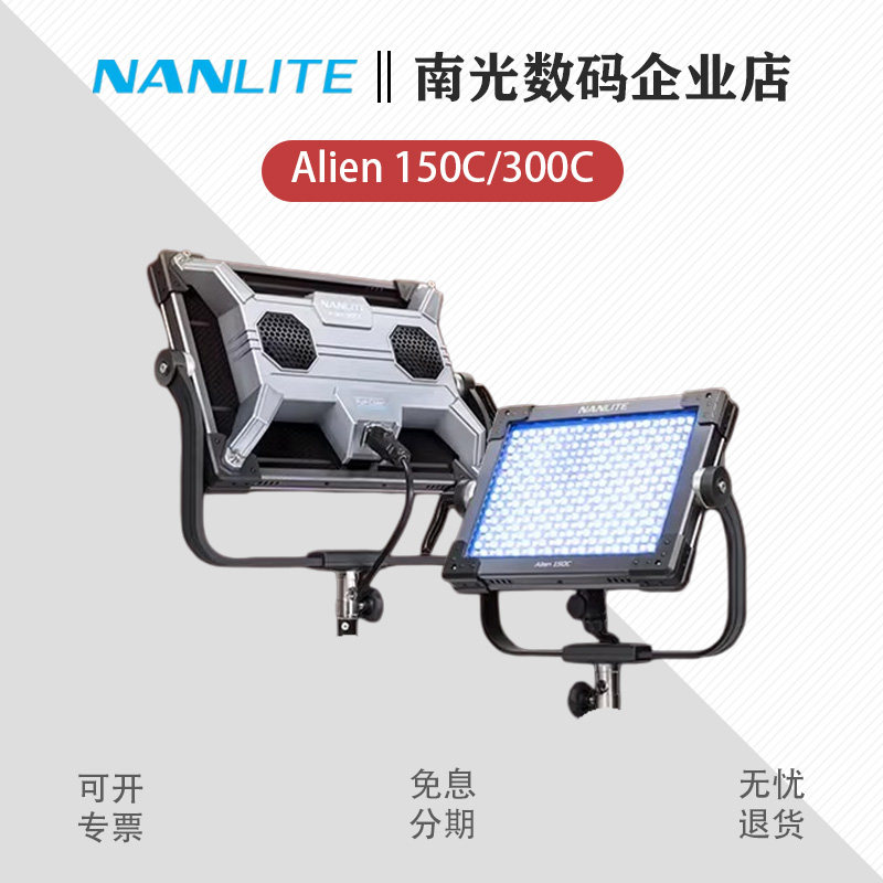 Nanlite南光板灯Alien 150/300C全彩RGB补光灯可调色温彩光直播灯