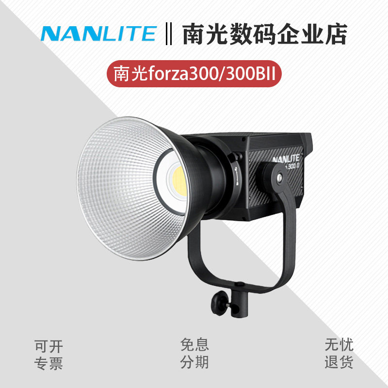 Nanlite南光Forza 300B II摄影灯柔光灯拍照大功率补光灯直播平面